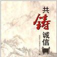 共鑄誠信 共鑄誠信