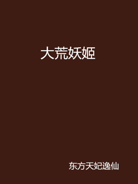 大荒妖姬 大荒妖姬