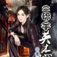 瓊宇英傑 瓊宇英傑