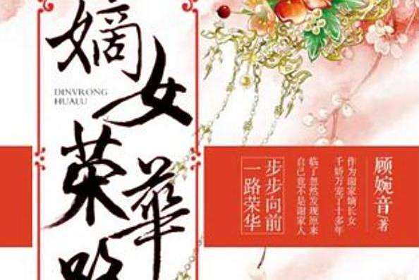 嫡女榮華路(顧婉音創作的古代言情小說) 嫡女榮華路(顧婉音創作的古代言情小說)