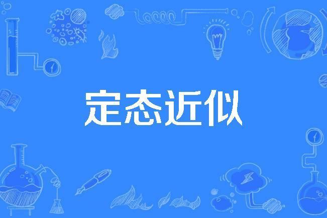 定態近似 定態近似