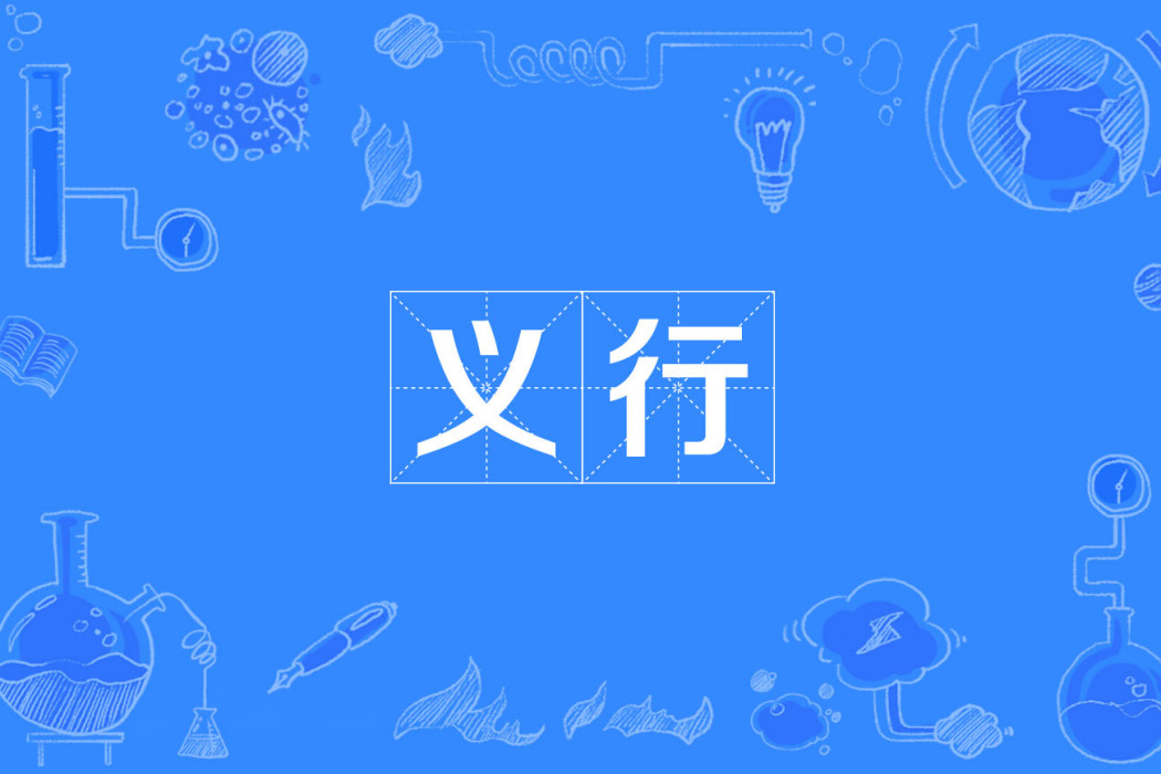 義行 義行
