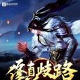 修真歧路 修真歧路