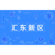 匯東新區(匯東) 匯東新區(匯東)