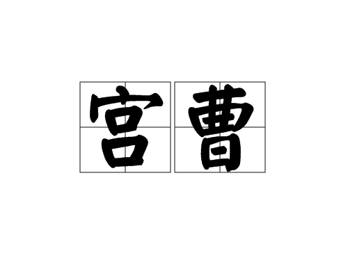 宮曹 宮曹