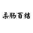 柔腸百結 柔腸百結