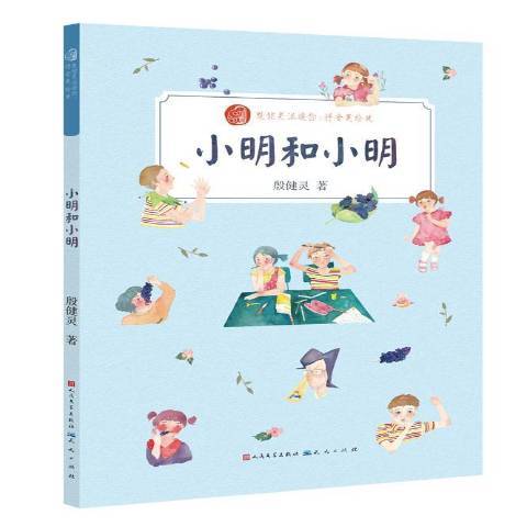 小明和小明(2017年天天出版社出版的圖書) 小明和小明(2017年天天出版社出版的圖書)