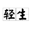 輕生 輕生