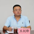 王劍鋒(成都理工學院西南技術物理所教授) 王劍鋒(成都理工學院西南技術物理所教授)