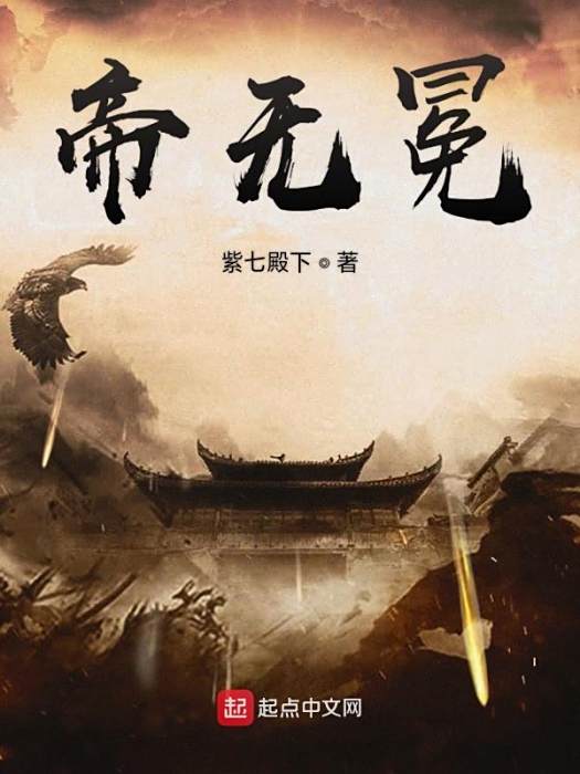 帝無冕 帝無冕