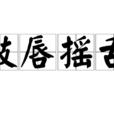 鼓唇搖舌 鼓唇搖舌