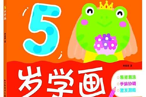 5歲學畫(2017) 5歲學畫(2017)