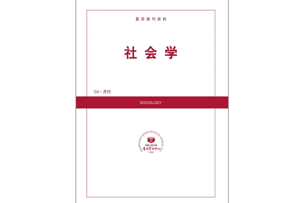 社會學(中國人民大學主辦的期刊) 社會學(中國人民大學主辦的期刊)