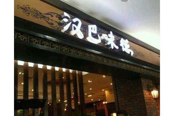 漢巴味德 漢巴味德