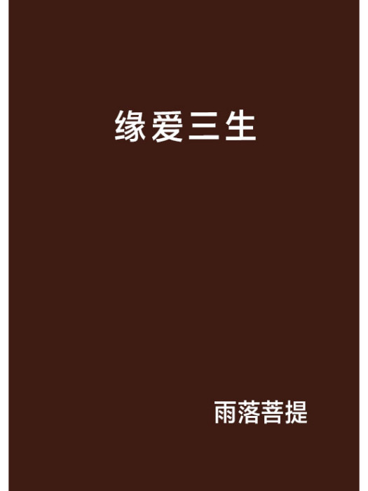 緣愛三生 緣愛三生