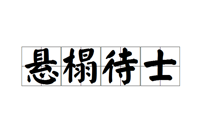 懸榻待士 懸榻待士