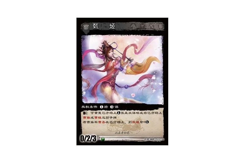 甄姬(遊戲《三國智》官渡-潮昇版本53號卡牌) 甄姬(遊戲《三國智》官渡-潮昇版本53號卡牌)