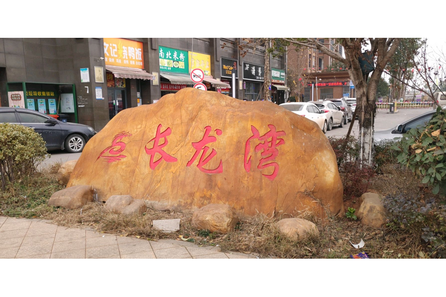 長龍灣 長龍灣