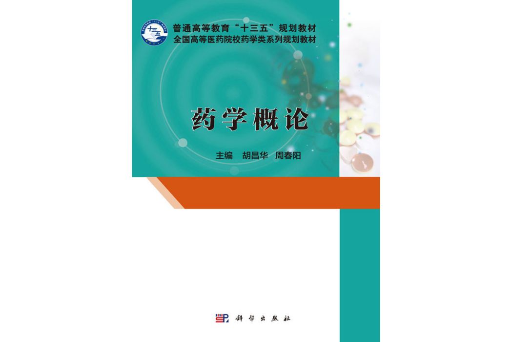 藥學概論(2016年科學出版社出版的圖書) 藥學概論(2016年科學出版社出版的圖書)