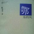 鄂東的風 鄂東的風