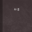 軒墨 軒墨