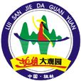 劉三姐大觀園 劉三姐大觀園