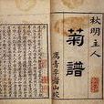 菊譜 菊譜