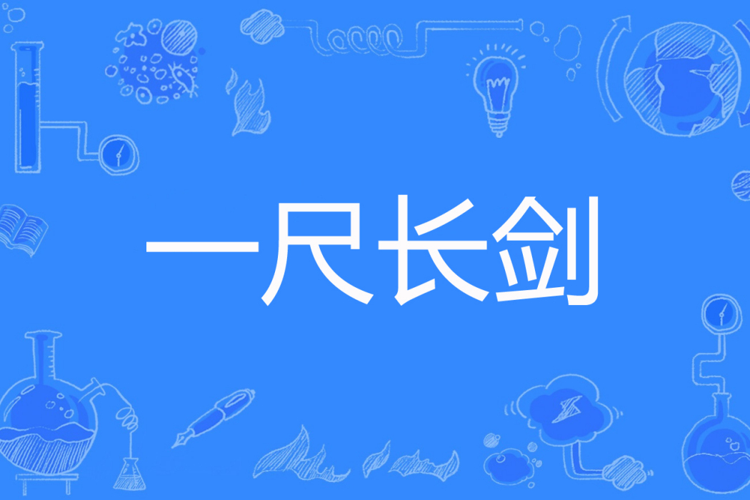 一尺長劍 一尺長劍