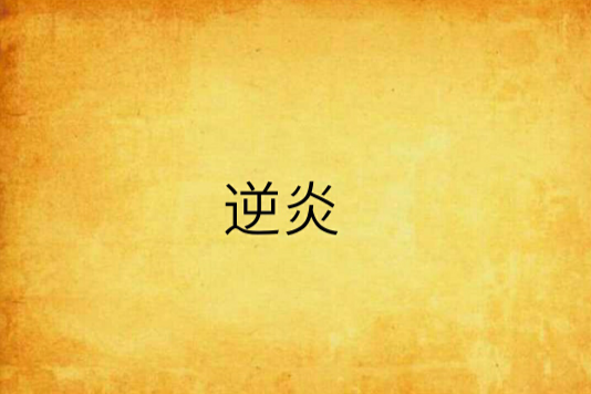逆炎 逆炎