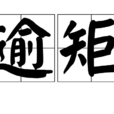 逾矩 逾矩