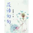 花語匆匆 花語匆匆