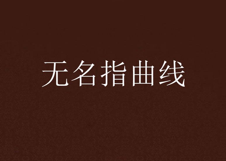 無名指曲線 無名指曲線