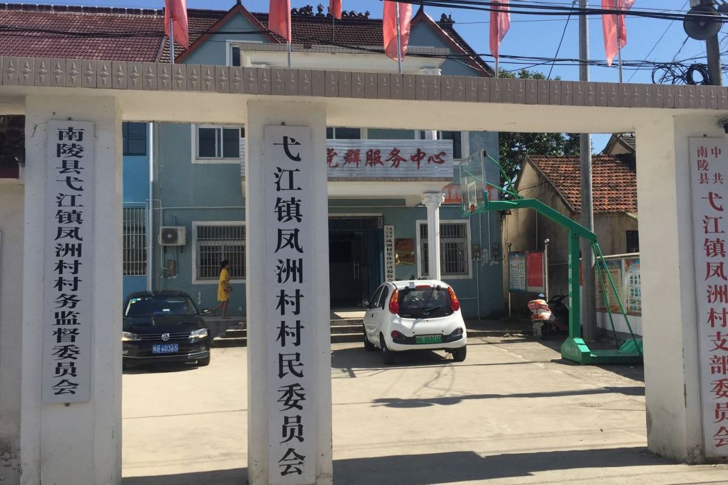 鳳洲村 鳳洲村