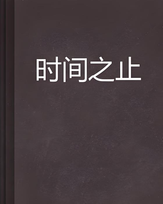 時間之止 時間之止