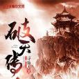 破天傳人 破天傳人
