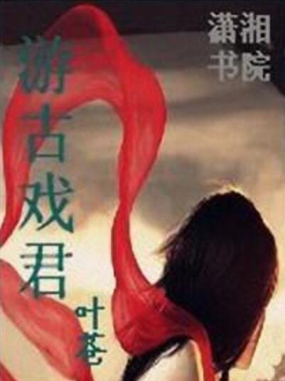 游古戲君 游古戲君