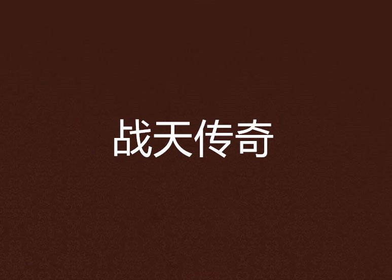 戰天傳奇 戰天傳奇