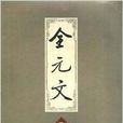 全元文3 全元文3