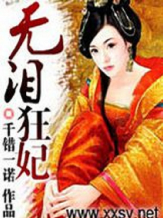 無淚狂妃 無淚狂妃