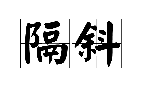 隔斜 隔斜