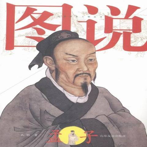 圖說孟子(2016年山東友誼出版社出版的圖書) 圖說孟子(2016年山東友誼出版社出版的圖書)