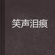 笑聲淚痕 笑聲淚痕