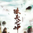 珠天之神 珠天之神