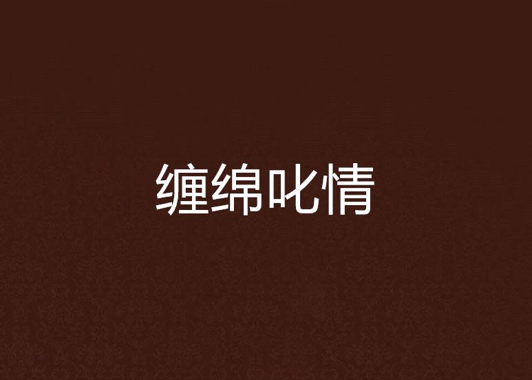 纏綿叱情 纏綿叱情