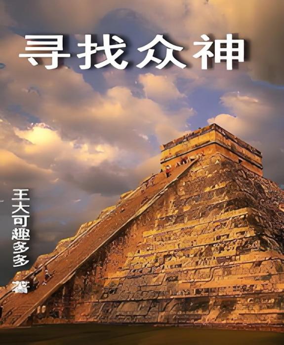尋找眾神 尋找眾神