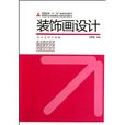 裝飾畫設計 裝飾畫設計