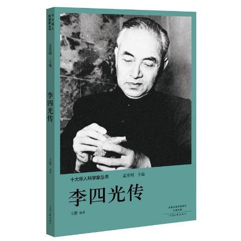 李四光傳(2018年河南文藝出版社出版的圖書)