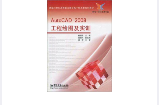 AutoCAD 2008工程繪圖及實訓