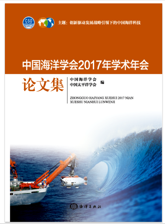 中國海洋學會2017年學術年會論文集