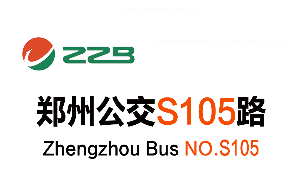 鄭州公交S105路 鄭州公交S105路